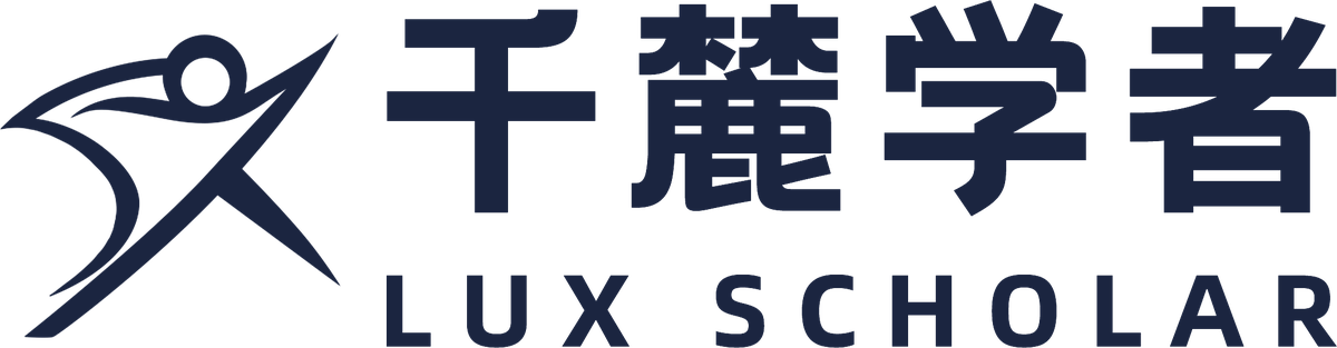 千麓学者 Lux Scholar
